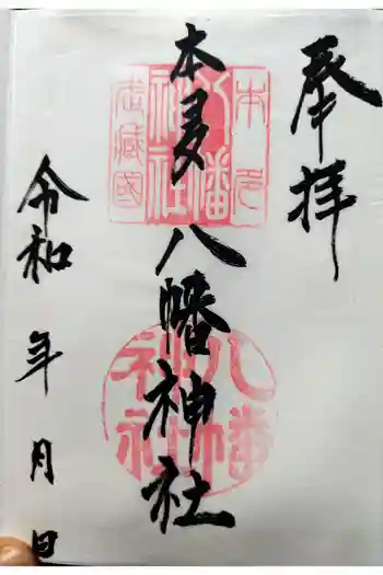 本多八幡神社の御朱印 2024年09月