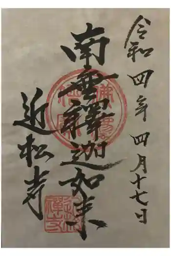 近松寺の御朱印 2022年04月