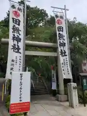 田無神社(東京都)