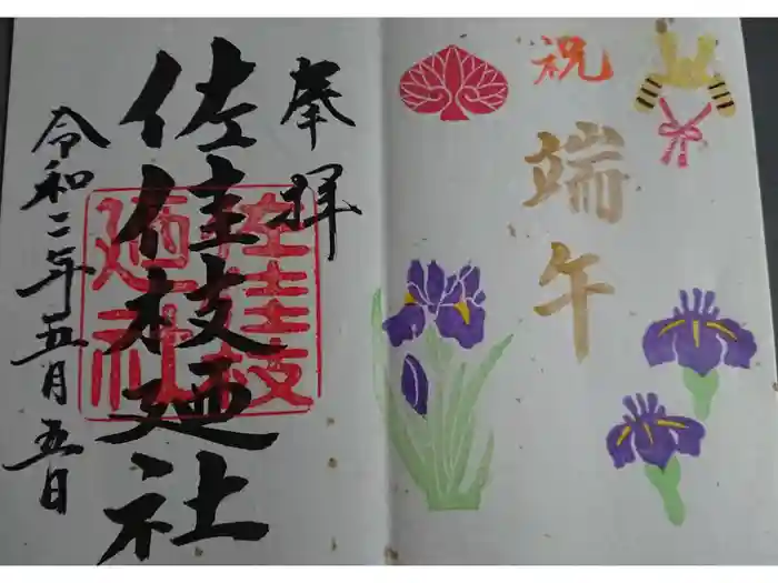 佐佳枝廼社の御朱印