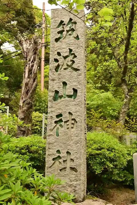 筑波山神社(茨城県)