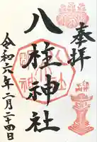 八柱神社(荒尾)の御朱印