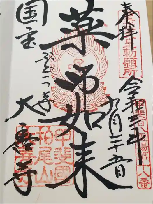 大善寺の御朱印