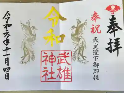 武雄神社の御朱印
