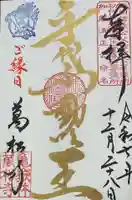 万松寺の御朱印