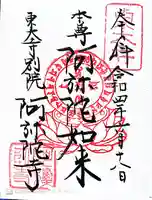 東大寺別院阿弥陀寺の御朱印