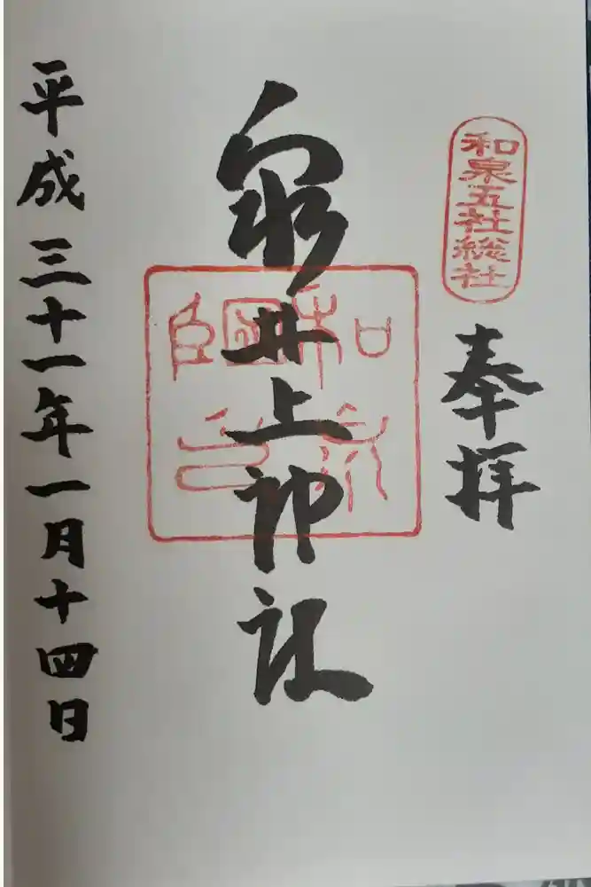 泉井上神社の御朱印
