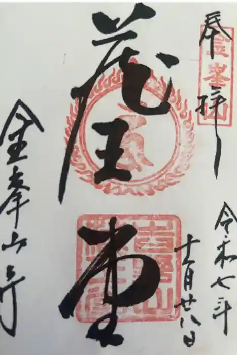 金峯山寺の御朱印
