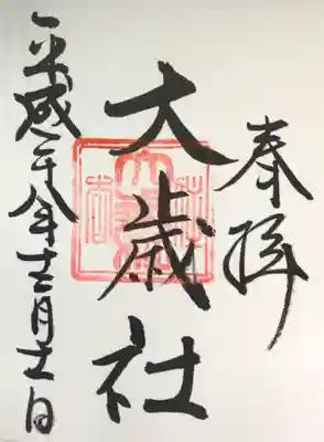 #住吉大社
#大歳社