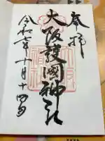 大阪護國神社の御朱印