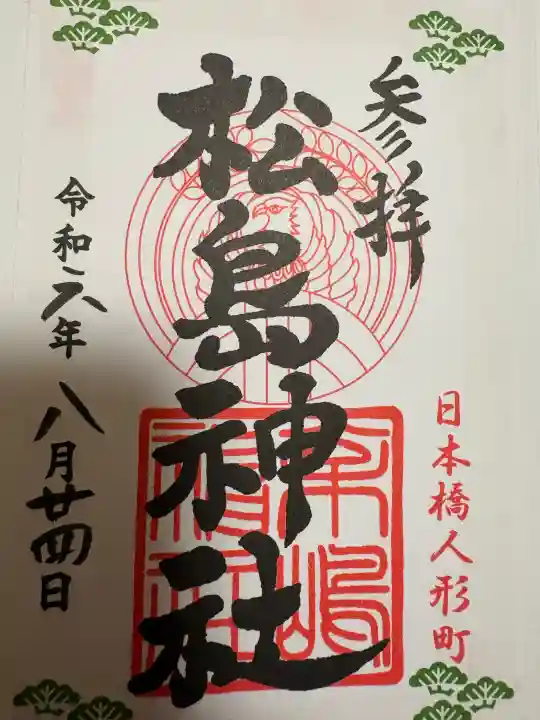 松島神社の{uncategorized: "未分類", other: "その他", undefined: "問題あり", building: "その他建物", grave: "お墓", sacred_gate: "鳥居", guardian: "狛犬", statue: "像", buddha: "仏像", history: "歴史", nature: "自然", garden: "庭園", animal: "動物", pagoda: "塔", temizu: "手水舎", mountain_gate: "山門・神門", sanctuary: "本殿・本堂", subordinate: "末社・摂社", art: "芸術", scenery: "景色", jizo: "地蔵", ema: "絵馬", goshuin: "御朱印", omikuji: "おみくじ", items: "授与品その他", amulet: "お守り", goshuincho: "御朱印帳", eats: "食事", festival: "お祭り", votive_dance: "神楽", shichigosan: "七五三参", wedding: "結婚式", experience: "体験その他", initially: "初詣", around: "周辺", anti_infection: "感染症対策"}