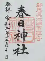 春日神社の御朱印