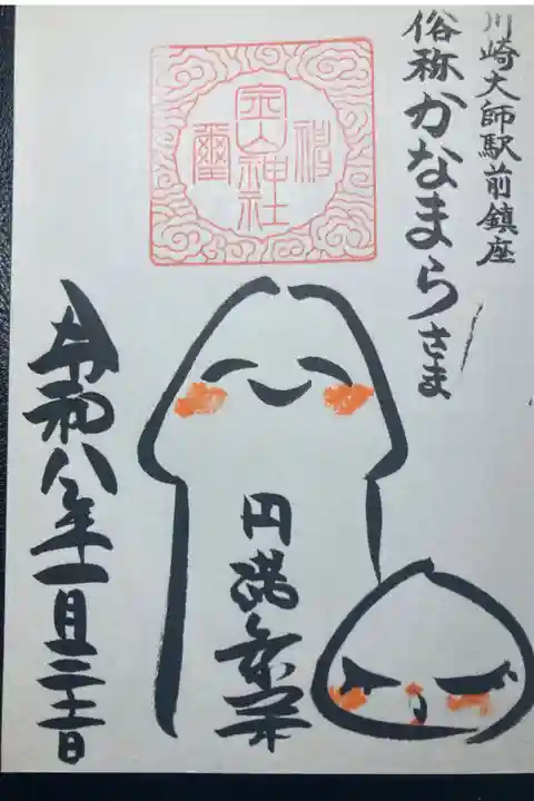 若宮八幡宮境内社、金山神社ー御朱印(休祭日版)