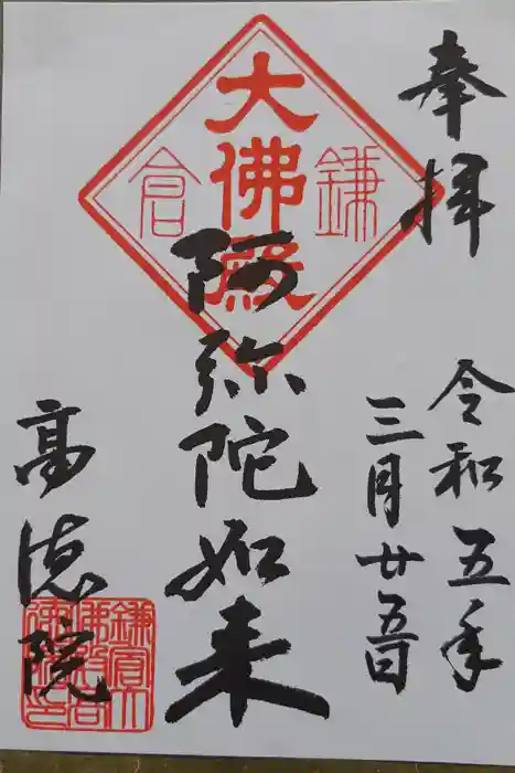 高徳院の御朱印