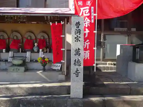 萬徳寺の地蔵