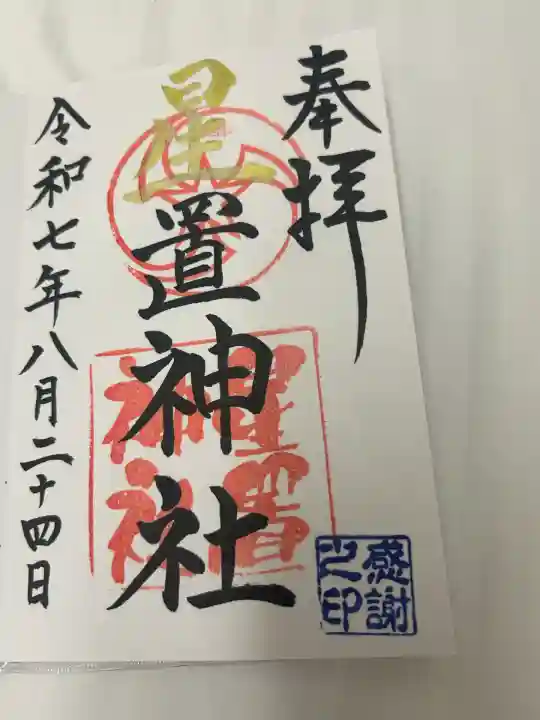 星置神社(北海道)