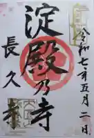 長久寺(大阪府)