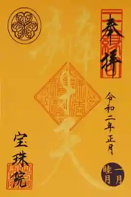宝珠院 令和二年正月限定金御朱印 弁才天