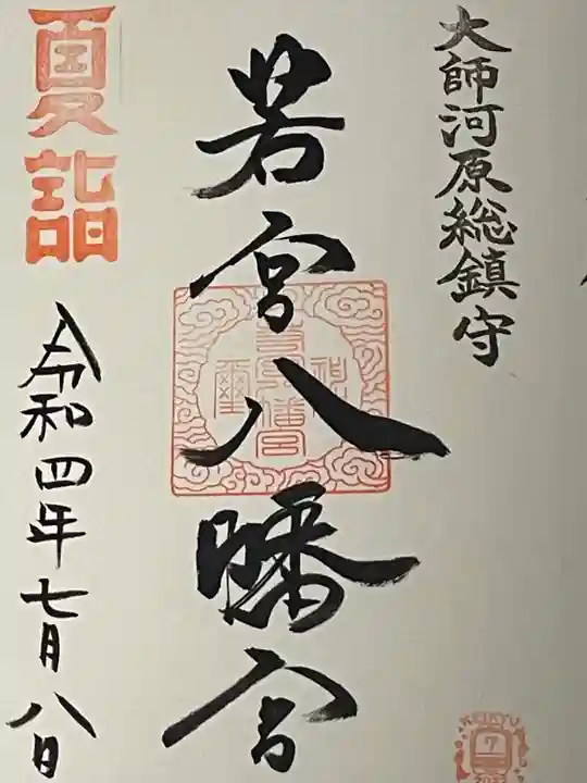 若宮八幡宮 の御朱印
