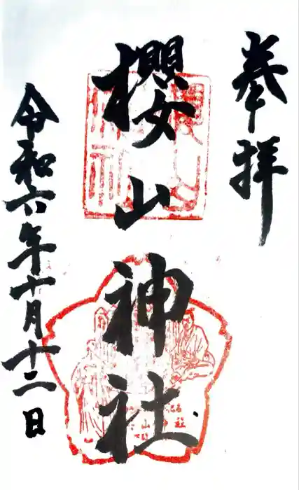 櫻山神社の御朱印