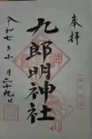 九郎明神社の御朱印