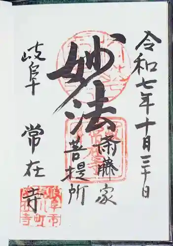 常在寺(岐阜県)