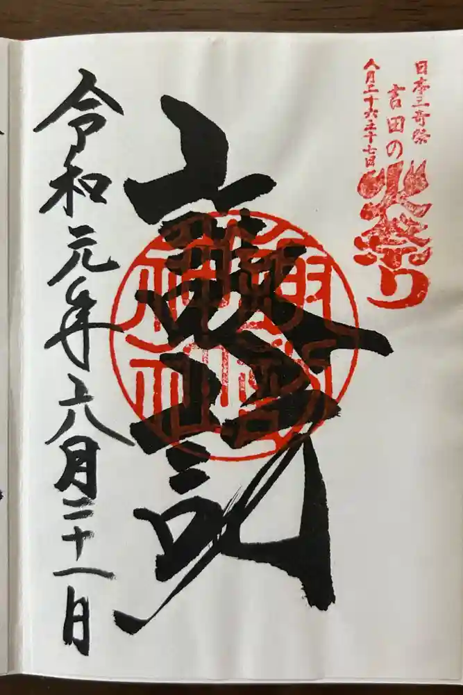 諏訪神社（北口本宮冨士浅間神社摂社）の御朱印