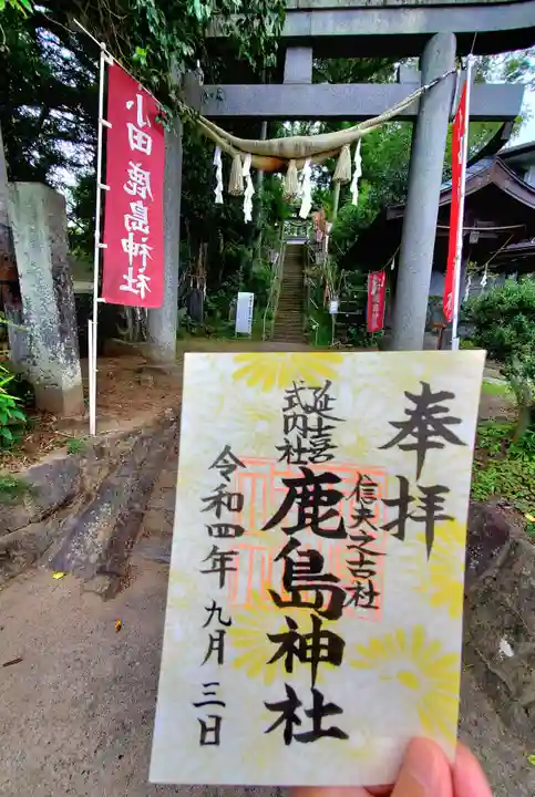 鹿島神社の御朱印