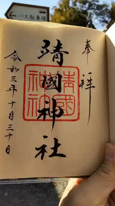 靖國神社の御朱印