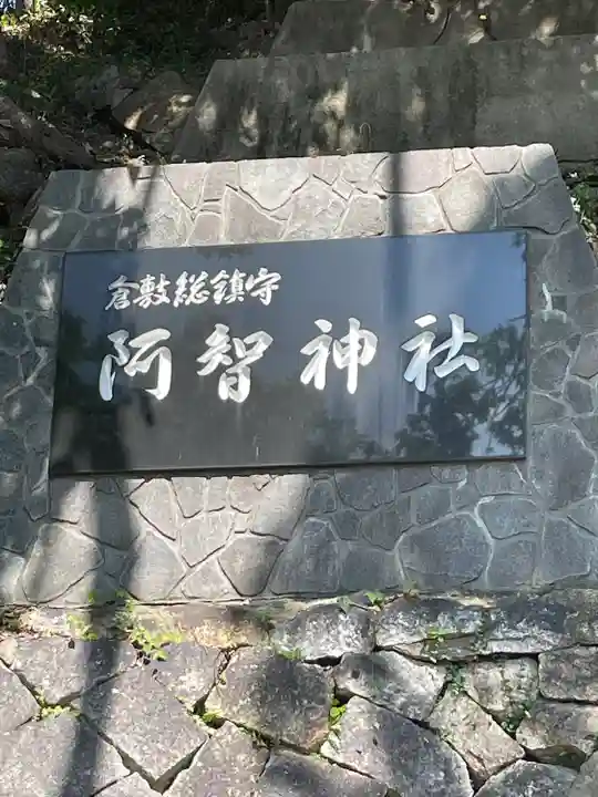 阿智神社(岡山県)