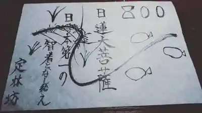 日蓮聖人降誕800年。三奇端