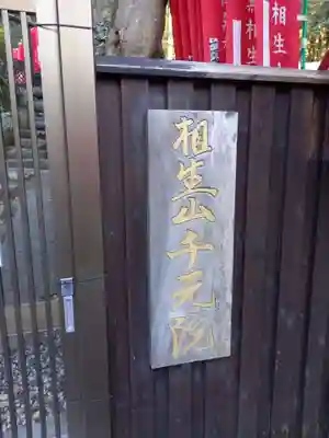 千元院（佛乗院）(神奈川県)