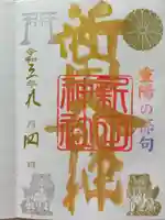 新田神社の御朱印