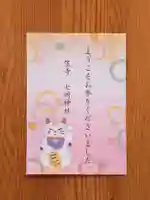 七所神社(愛知県)