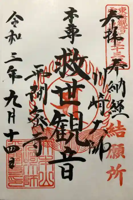 川崎大師（平間寺）の御朱印