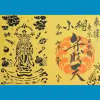 小網神社の御朱印