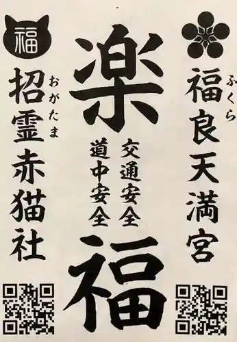 福良天満宮の授与品その他