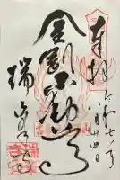 金剛山瑞峯寺(金剛不動尊) (栃木県)