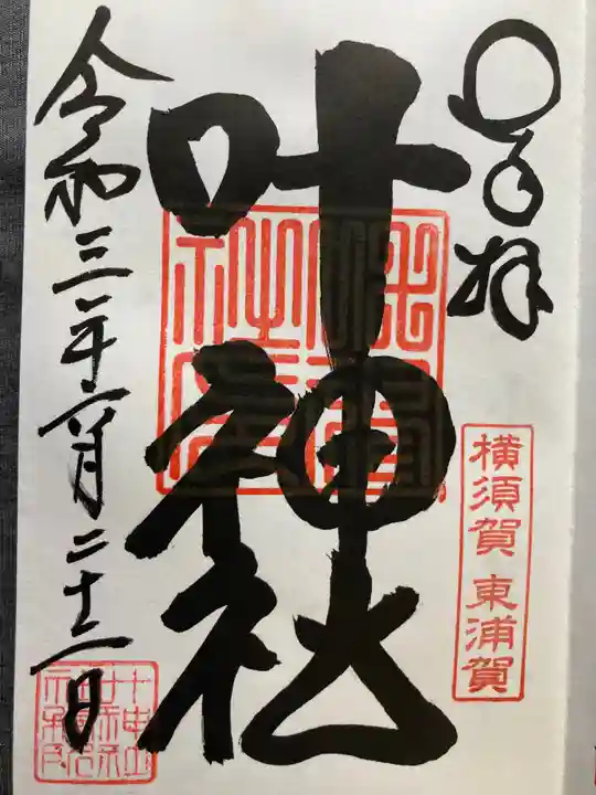 叶神社(東叶神社)の御朱印