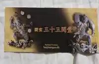 蓮華王院(三十三間堂)の授与品その他