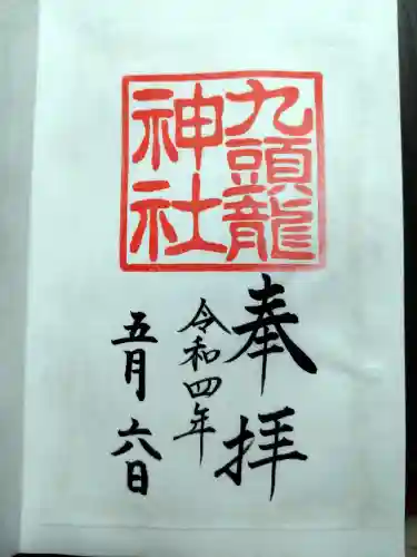 九頭龍神社新宮の御朱印