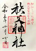 秩父神社の御朱印