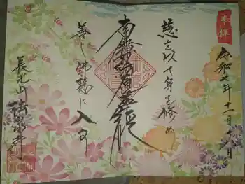 伊勢原 法泉寺の御朱印 2025年11月