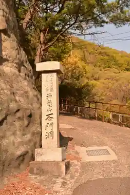 石門洞(香川県)
