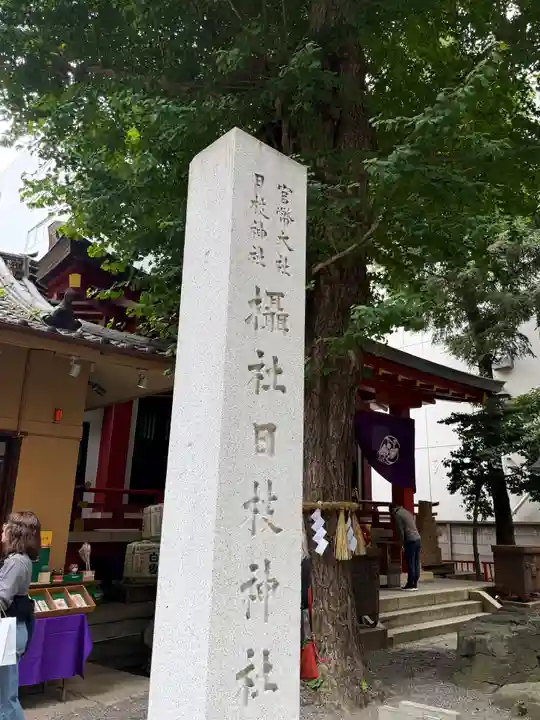 日本橋日枝神社(東京都)