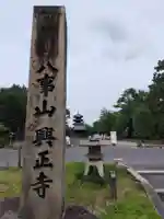 八事山 興正寺のその他建物