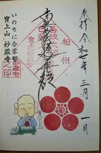 妙蔵寺(神奈川県)