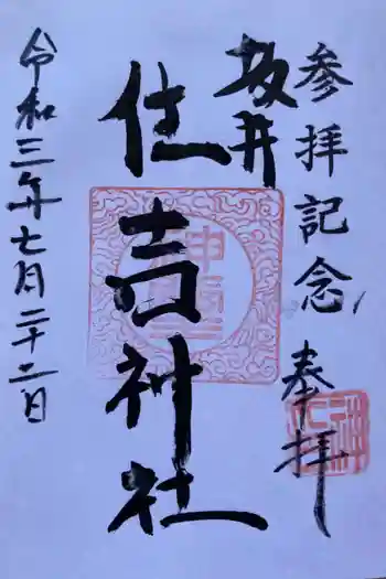 住吉神社の御朱印 2021年07月