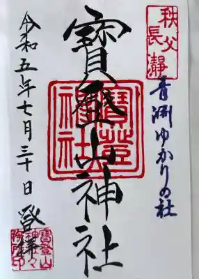 宝登山神社(埼玉県)