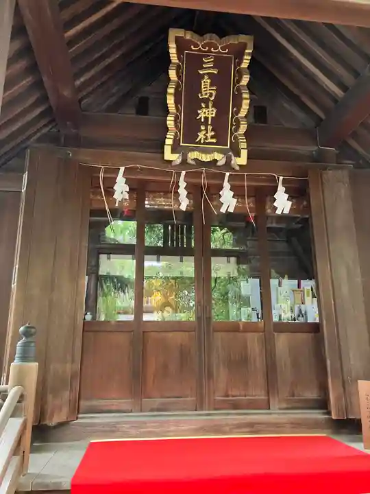三島神社(東京都)